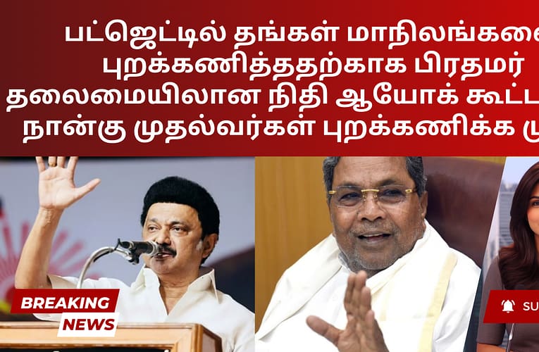 பட்ஜெட்டில் தங்கள் மாநிலங்களை புறக்கணித்ததற்காக பிரதமர் தலைமையிலான நிதி ஆயோக் கூட்டத்தை நான்கு முதல்வர்கள் புறக்கணிக்க முடிவு