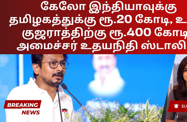 கேலோ இந்தியாவுக்கு தமிழகத்துக்கு ரூ.20 கோடி, உ.பி., குஜராத்திற்கு ரூ.400 கோடி – அமைச்சர் உதயநிதி ஸ்டாலின்