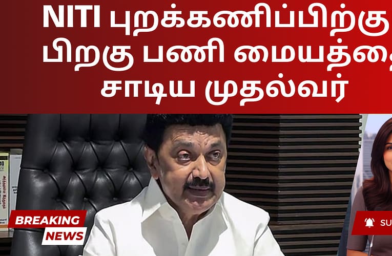 NITI புறக்கணிப்பிற்குப் பிறகு பணி மையத்தை சாடிய முதல்வர்