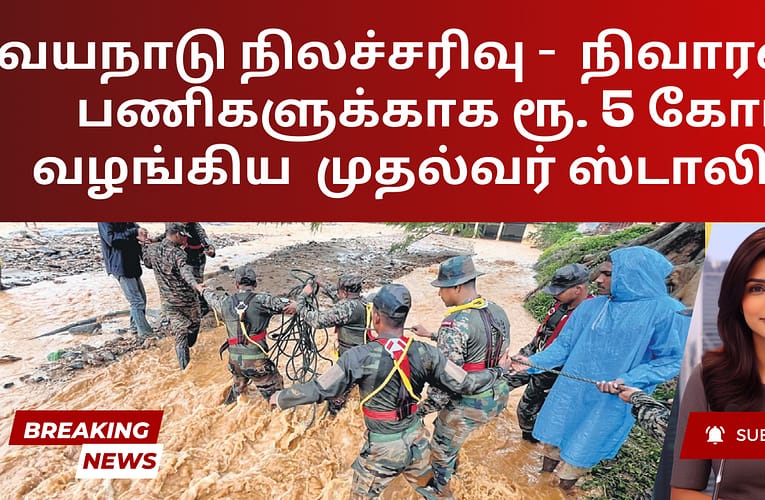 வயநாடு நிலச்சரிவு –  நிவாரணப் பணிகளுக்காக ரூ. 5 கோடி வழங்கிய  முதல்வர் ஸ்டாலின்