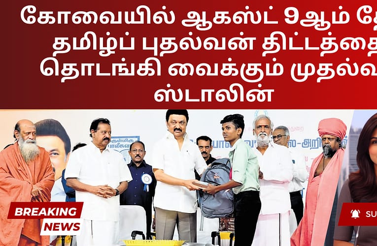 கோவையில் ஆகஸ்ட் 9ஆம் தேதி தமிழ்ப் புதல்வன் திட்டத்தை தொடங்கி வைக்கும் முதல்வர் ஸ்டாலின்