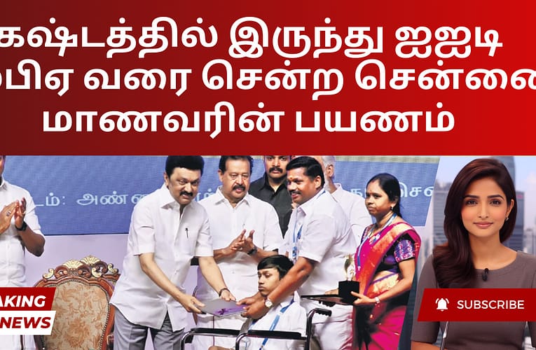 கஷ்டத்தில் இருந்து ஐஐடி எம்பிஏ வரை சென்ற சென்னை மாணவரின் பயணம்