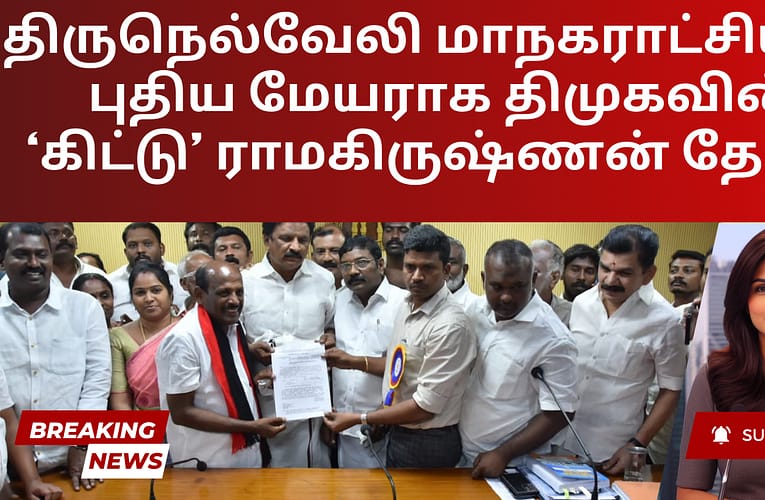 திருநெல்வேலி மாநகராட்சியின் புதிய மேயராக திமுகவின் ‘கிட்டு’ ராமகிருஷ்ணன் தேர்வு