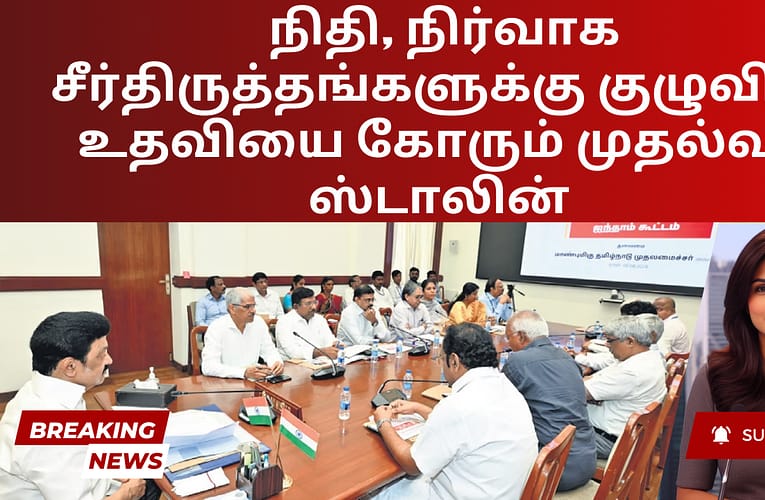 நிதி, நிர்வாக சீர்திருத்தங்களுக்கு குழுவின் உதவியை கோரும் முதல்வர் ஸ்டாலின்