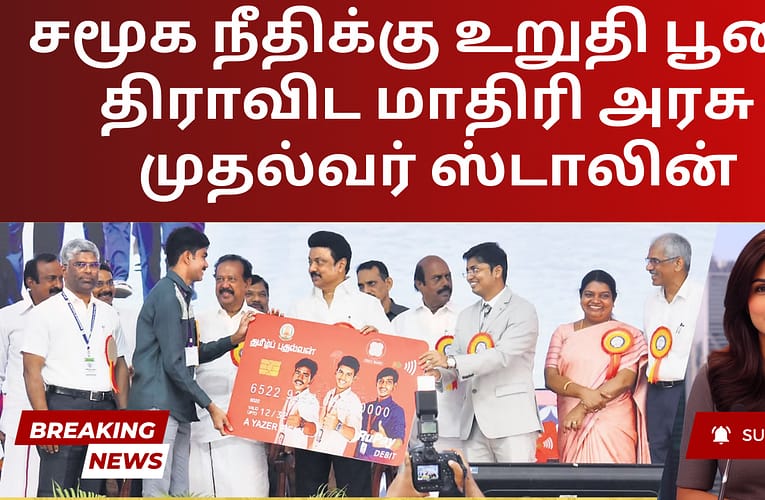 சமூக நீதிக்கு உறுதி பூண்ட திராவிட மாதிரி அரசு – முதல்வர் ஸ்டாலின்