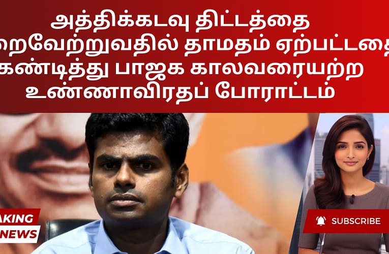 அத்திக்கடவு திட்டத்தை நிறைவேற்றுவதில் தாமதம் ஏற்பட்டதை கண்டித்து பாஜக காலவரையற்ற உண்ணாவிரதப் போராட்டம்