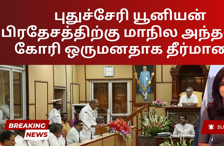 புதுச்சேரி யூனியன் பிரதேசத்திற்கு மாநில அந்தஸ்து கோரி ஒருமனதாக தீர்மானம்