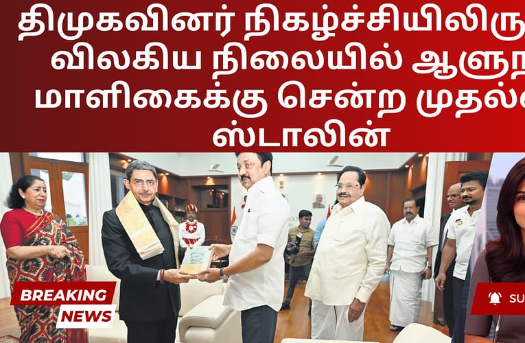 திமுகவினர் நிகழ்ச்சியிலிருந்து விலகிய நிலையில் ஆளுநர் மாளிகைக்கு சென்ற முதல்வர் ஸ்டாலின்