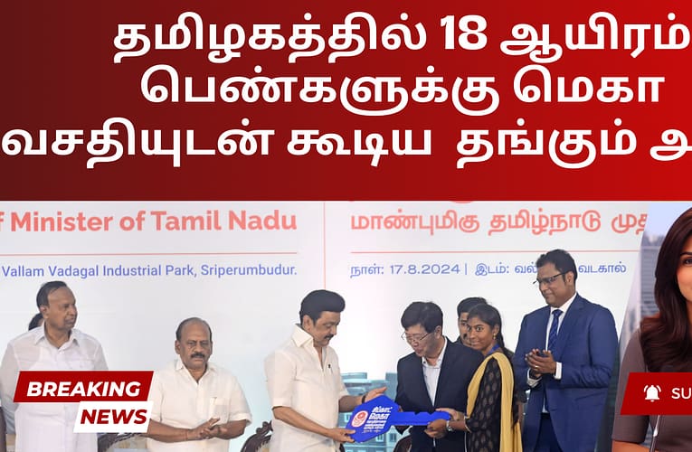 தமிழகத்தில் 18 ஆயிரம் பெண்களுக்கு மெகா வசதியுடன் கூடிய  தங்கும் அறை