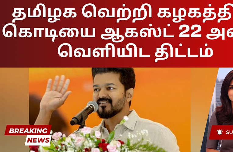 தமிழக வெற்றி கழகத்தின் கொடியை ஆகஸ்ட் 22 அன்று வெளியிட திட்டம்