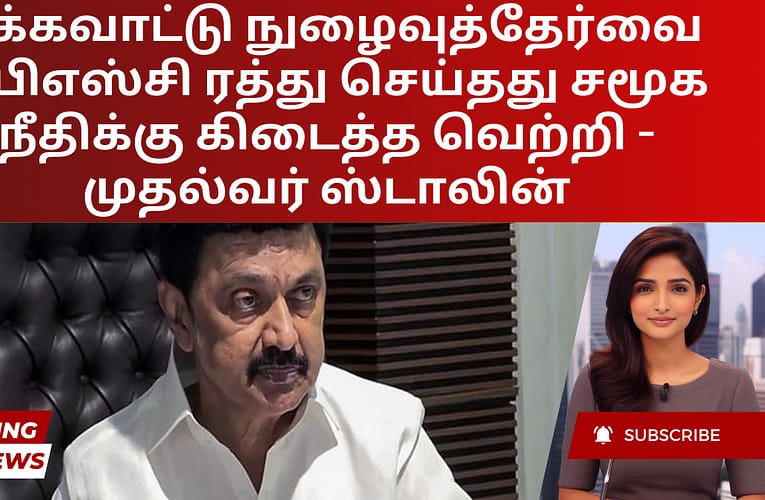 பக்கவாட்டு நுழைவுத்தேர்வை யுபிஎஸ்சி ரத்து செய்தது சமூக நீதிக்கு கிடைத்த வெற்றி – முதல்வர் ஸ்டாலின்