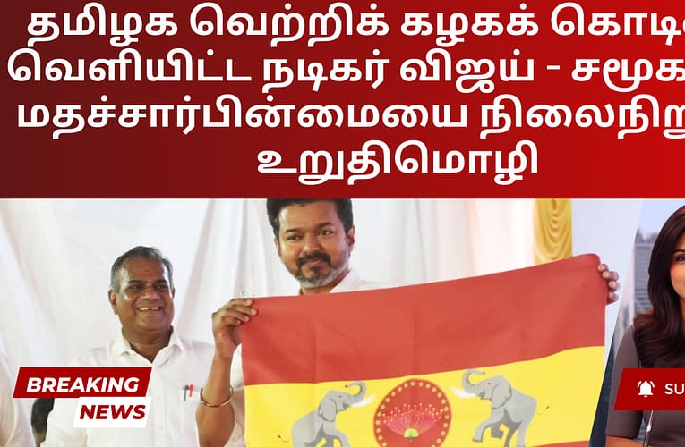 தமிழக வெற்றிக் கழகக் கொடியை வெளியிட்ட நடிகர் விஜய் – சமூக நீதி, மதச்சார்பின்மையை நிலைநிறுத்த உறுதிமொழி