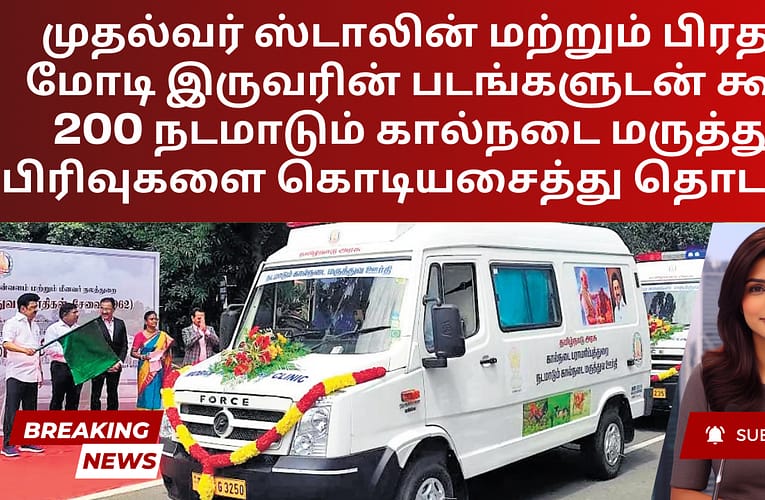 முதல்வர் ஸ்டாலின் மற்றும் பிரதமர் மோடி இருவரின் படங்களுடன் கூடிய 200 நடமாடும் கால்நடை மருத்துவ பிரிவுகளை கொடியசைத்து தொடக்கம்