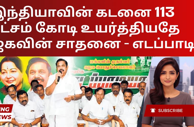 இந்தியாவின் கடனை 113 லட்சம் கோடி உயர்த்தியதே பாஜகவின் சாதனை – எடப்பாடி