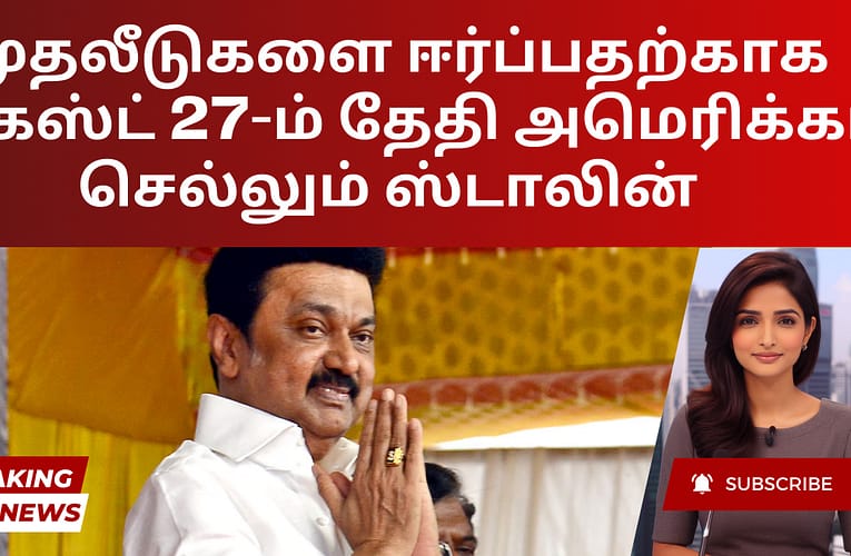 முதலீடுகளை ஈர்ப்பதற்காக ஆகஸ்ட் 27-ம் தேதி அமெரிக்கா செல்லும் ஸ்டாலின்