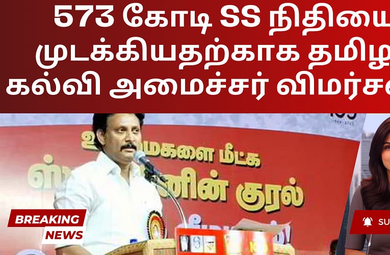 573 கோடி SS நிதியை முடக்கியதற்காக தமிழக கல்வி அமைச்சர் விமர்சனம்