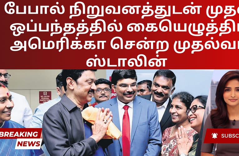 பேபால் நிறுவனத்துடன் முதல் ஒப்பந்தத்தில் கையெழுத்திட அமெரிக்கா சென்ற முதல்வர் ஸ்டாலின்