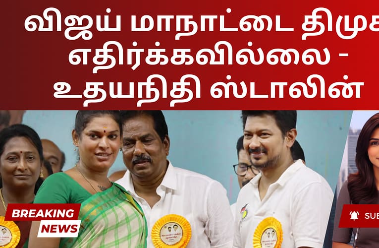 விஜய் மாநாட்டை திமுக எதிர்க்கவில்லை – உதயநிதி ஸ்டாலின்