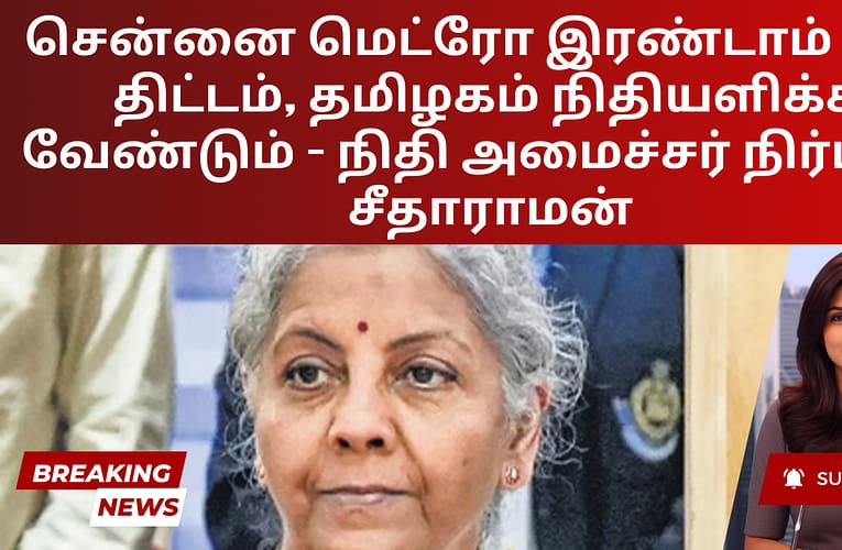 சென்னை மெட்ரோ இரண்டாம் கட்ட திட்டம், தமிழகம் நிதியளிக்க வேண்டும் – நிதி அமைச்சர் நிர்மலா சீதாராமன்