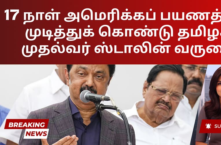 17 நாள் அமெரிக்கப் பயணத்தை முடித்துக் கொண்டு தமிழக முதல்வர் ஸ்டாலின் வருகை