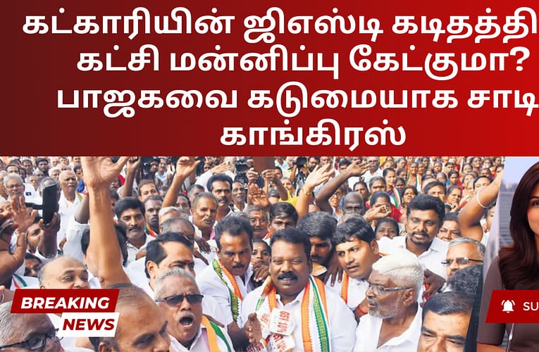 கட்காரியின் ஜிஎஸ்டி கடிதத்திற்கு   கட்சி மன்னிப்பு கேட்குமா? – பாஜகவை கடுமையாக சாடிய காங்கிரஸ்