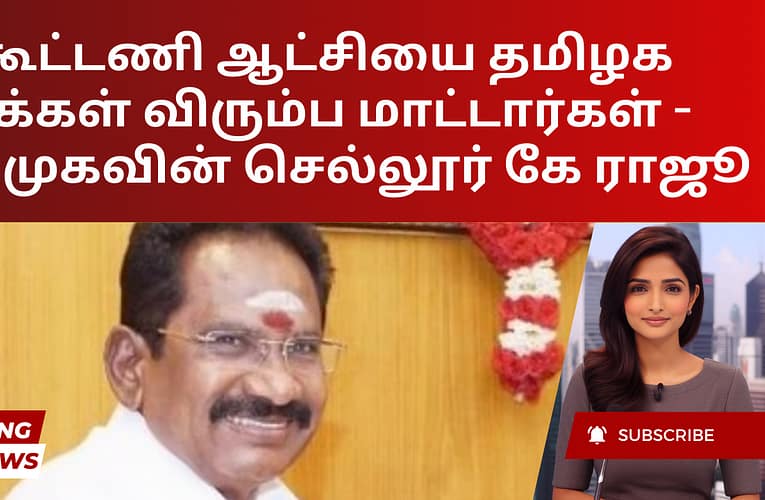 கூட்டணி ஆட்சியை தமிழக மக்கள் விரும்ப மாட்டார்கள் – அதிமுகவின் செல்லூர் கே ராஜூ