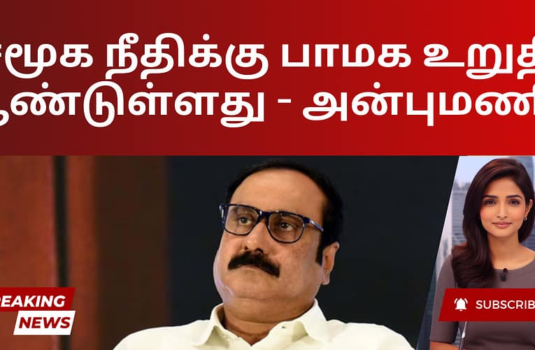 சமூக நீதிக்கு பாமக உறுதி பூண்டுள்ளது – அன்புமணி