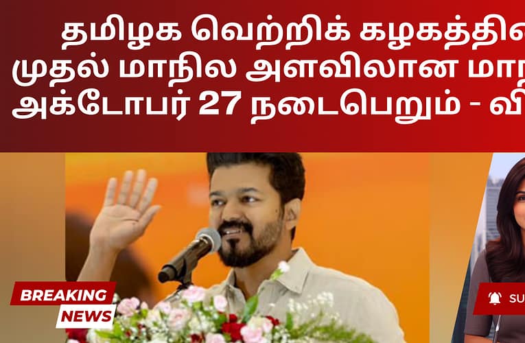 தமிழக வெற்றிக் கழகத்தின் முதல் மாநில அளவிலான மாநாடு அக்டோபர் 27 நடைபெறும் – விஜய்