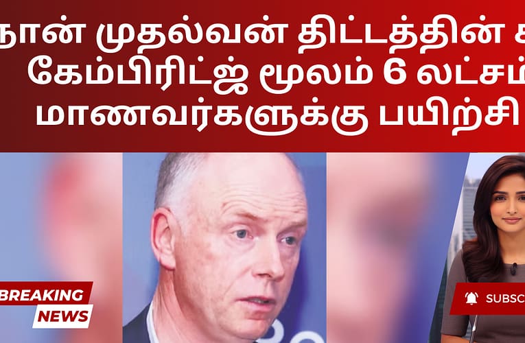 நான் முதல்வன் திட்டத்தின் கீழ் கேம்பிரிட்ஜ் மூலம் 6 லட்சம்  மாணவர்களுக்கு பயிற்சி