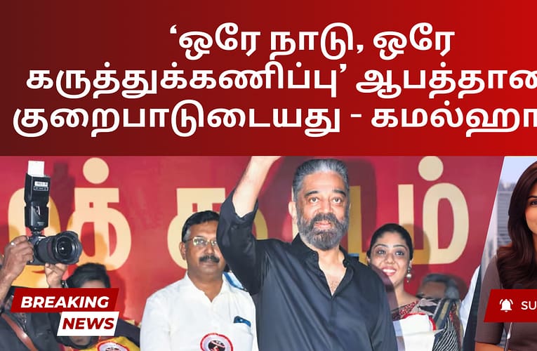 ‘ஒரே நாடு, ஒரே கருத்துக்கணிப்பு’ ஆபத்தானது, குறைபாடுடையது – கமல்ஹாசன்