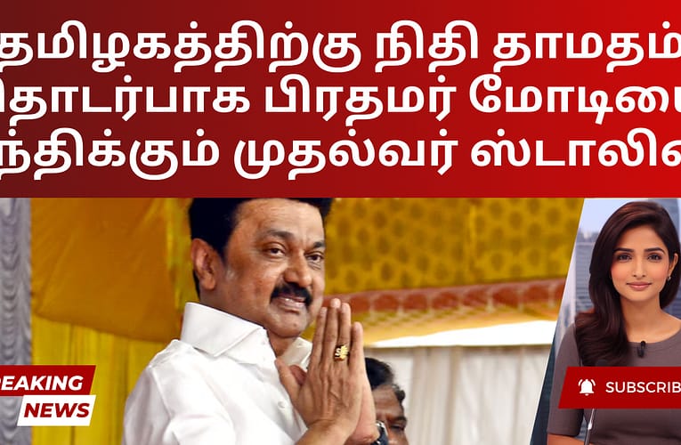 தமிழகத்திற்கு நிதி தாமதம் தொடர்பாக பிரதமர் மோடியை சந்திக்கும் முதல்வர் ஸ்டாலின்