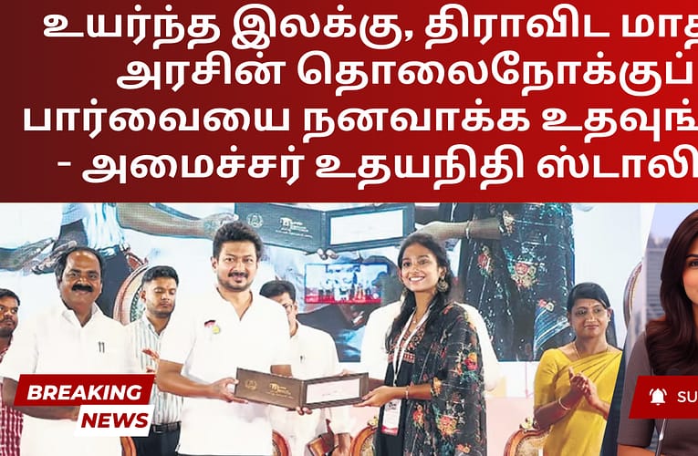 உயர்ந்த இலக்கு, திராவிட மாதிரி அரசின் தொலைநோக்குப் பார்வையை நனவாக்க உதவுங்கள் – அமைச்சர் உதயநிதி ஸ்டாலின்