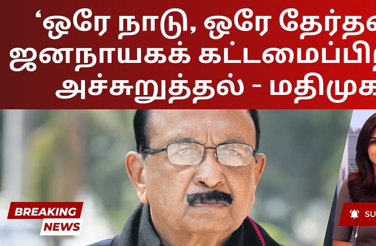 ‘ஒரே நாடு, ஒரே தேர்தல்’ ஜனநாயகக் கட்டமைப்பிற்கு அச்சுறுத்தல் – மதிமுக