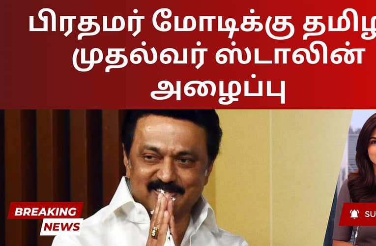 பிரதமர் மோடிக்கு தமிழக முதல்வர் ஸ்டாலின் அழைப்பு