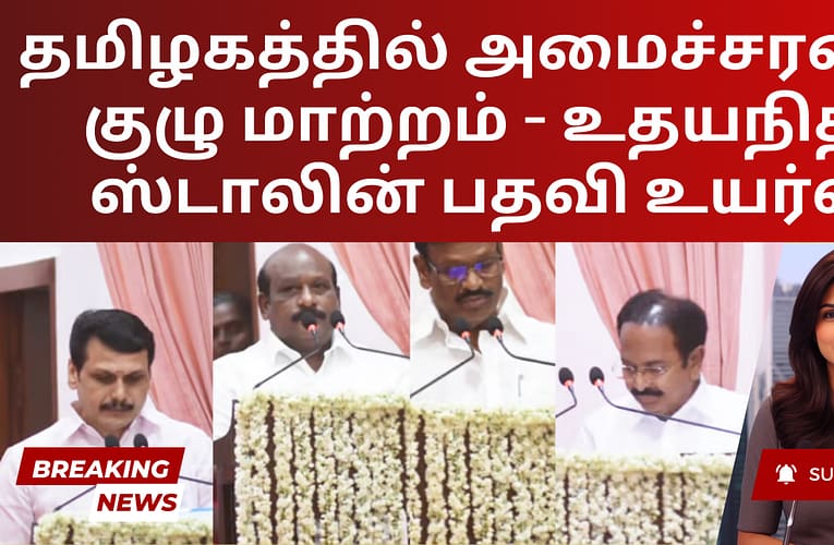 தமிழகத்தில் அமைச்சரவை குழு மாற்றம் – உதயநிதி ஸ்டாலின் பதவி உயர்வு