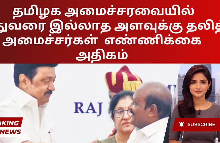 தமிழக அமைச்சரவையில் இதுவரை இல்லாத அளவுக்கு தலித் அமைச்சர்கள்  எண்ணிக்கை அதிகம்