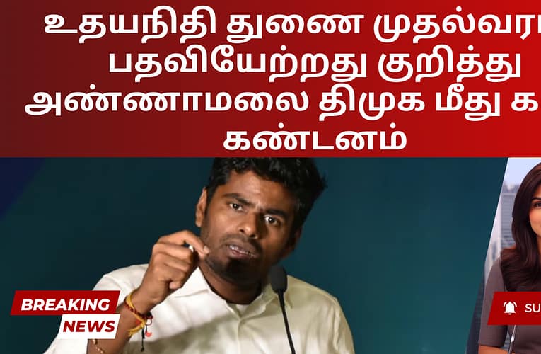 உதயநிதி துணை முதல்வராக பதவியேற்றது குறித்து அண்ணாமலை திமுக மீது கடும் கண்டனம்