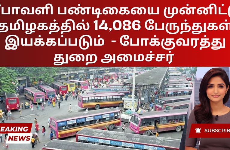 தீபாவளி பண்டிகையை முன்னிட்டு தமிழகத்தில் 14,086 பேருந்துகள் இயக்கப்படும்  – போக்குவரத்து துறை அமைச்சர்
