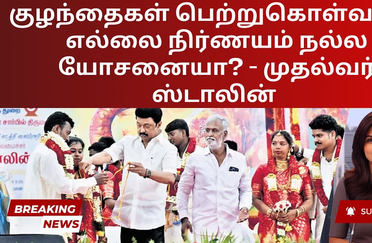 குழந்தைகள் பெற்றுகொள்வதில் எல்லை நிர்ணயம் நல்ல யோசனையா? – முதல்வர் ஸ்டாலின்