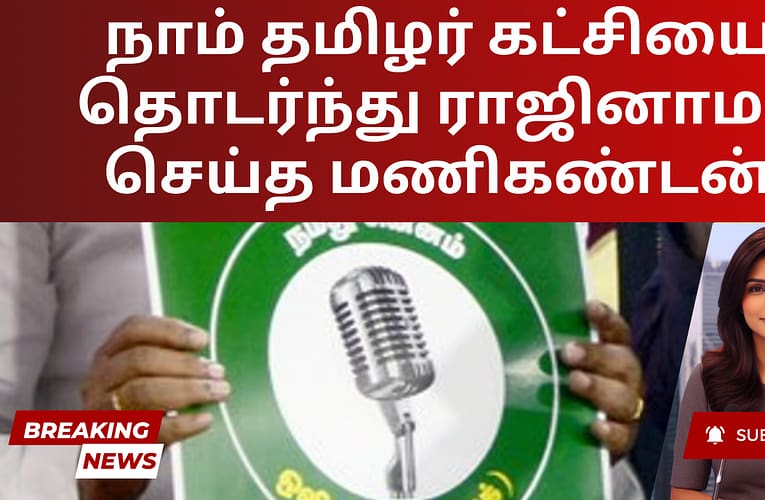 நாம் தமிழர் கட்சியை தொடர்ந்து ராஜினாமா செய்த மணிகண்டன்