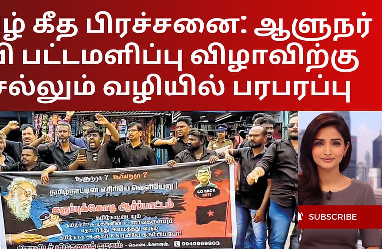 தமிழ் கீத பிரச்சனை: ஆளுநர் ரவி பட்டமளிப்பு விழாவிற்கு செல்லும் வழியில் பரபரப்பு