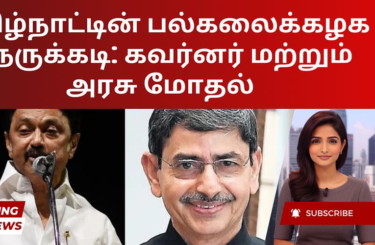 தமிழ்நாட்டின் பல்கலைக்கழக நெருக்கடி: கவர்னர் மற்றும் அரசு மோதல்