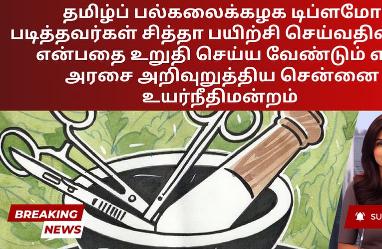 தமிழ்ப் பல்கலைக்கழக டிப்ளமோ படித்தவர்கள் சித்தா பயிற்சி செய்வதில்லை என்பதை உறுதி செய்ய வேண்டும் என அரசை அறிவுறுத்திய சென்னை உயர்நீதிமன்றம்