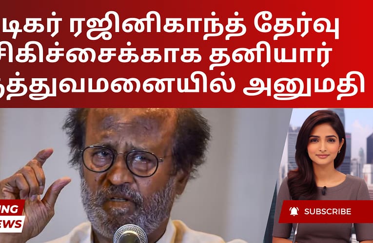 நடிகர் ரஜினிகாந்த் தேர்வு சிகிச்சைக்காக தனியார் மருத்துவமனையில் அனுமதி