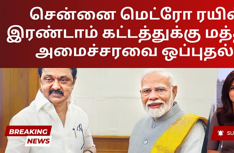 சென்னை மெட்ரோ ரயில் இரண்டாம் கட்டத்துக்கு மத்திய அமைச்சரவை ஒப்புதல்