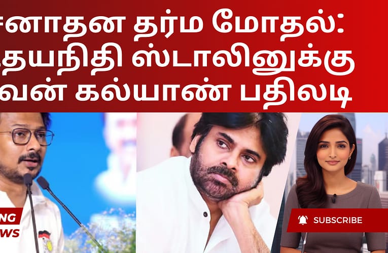 சனாதன தர்ம மோதல்: உதயநிதி ஸ்டாலினுக்கு பவன் கல்யாண் பதிலடி