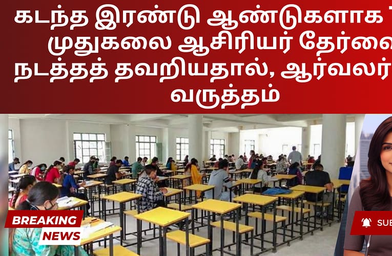 கடந்த இரண்டு ஆண்டுகளாக TRB முதுகலை ஆசிரியர் தேர்வை நடத்தத் தவறியதால், ஆர்வலர்கள் வருத்தம்