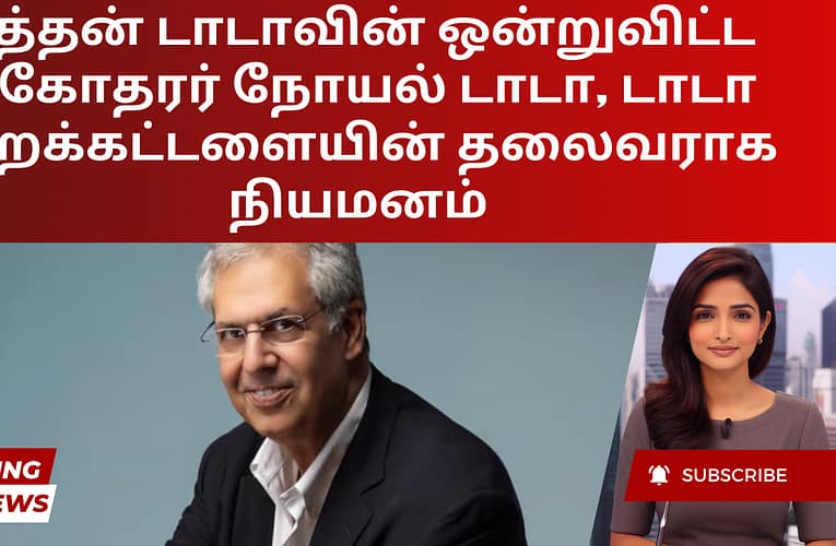 ரத்தன் டாடாவின் ஒன்றுவிட்ட சகோதரர் நோயல் டாடா, டாடா அறக்கட்டளையின் தலைவராக நியமனம்