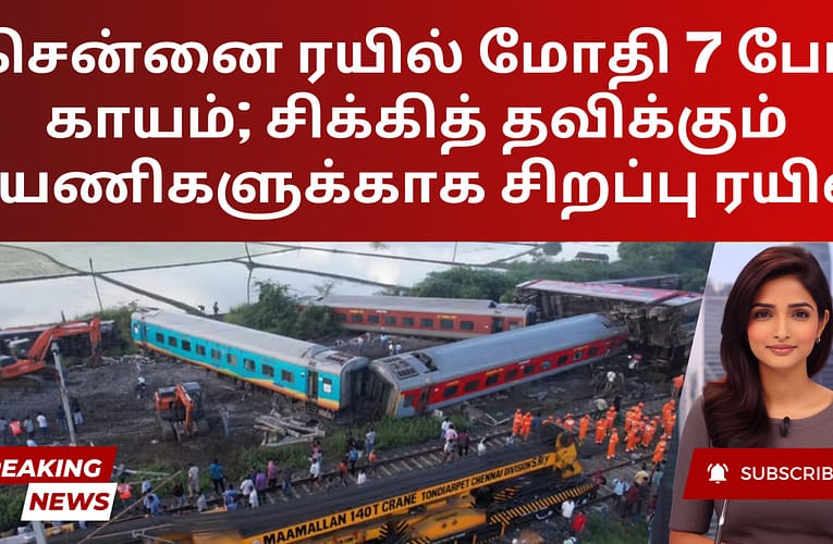 சென்னை ரயில் மோதி 7 பேர் காயம்; சிக்கித் தவிக்கும் பயணிகளுக்காக சிறப்பு ரயில்