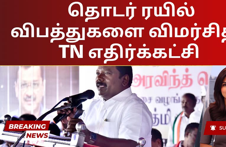 தொடர் ரயில் விபத்துகளை விமர்சித்த TN எதிர்க்கட்சி